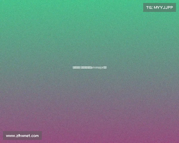 基辅冬季赛 赛事预测、基辅animajor赛程