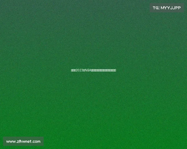 热火队2023年NBA季后赛总决赛征程顽强拼搏精彩回顾