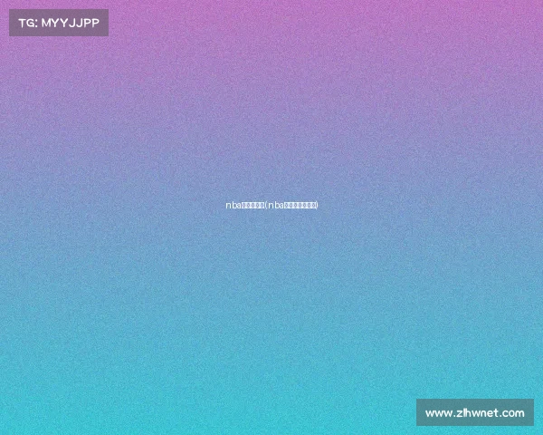 nba季后赛赛事(nba季后赛赛事规则)