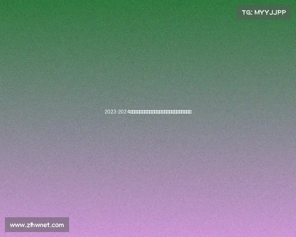 2023-2024赛季洛杉矶湖人队赛程全览涵盖日期时间地点及对手分析