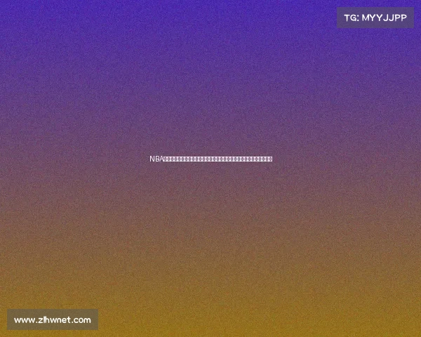 NBA今日火热赛事安排不容错过：详细赛程时间、精彩对决预告与看点前瞻