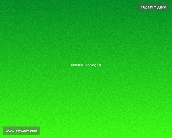 ufc上海赛事表-ufc shanghai